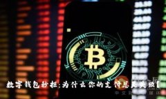 数字钱包秒拒：为什么你