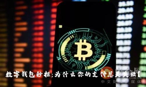 数字钱包秒拒：为什么你的支付总是失败？