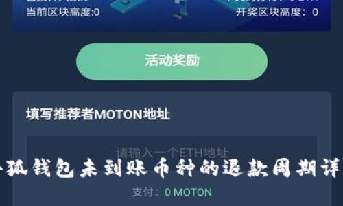 小狐钱包未到账币种的退款周期详解