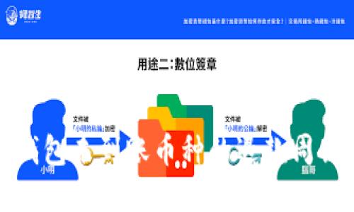 小狐钱包未到账币种的退款周期详解