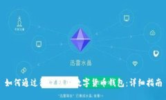 如何通过微信购买数字货