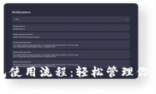 数字币钱包使用流程：轻松管理你的加密资产