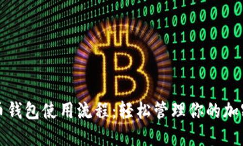 数字币钱包使用流程：轻松管理你的加密资产