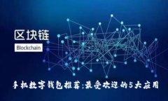 手机数字钱包推荐：最受