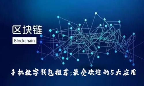 手机数字钱包推荐：最受欢迎的5大应用