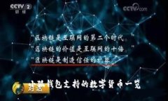 小狐钱包支持的数字货币