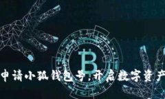 如何顺利申请小狐钱包号