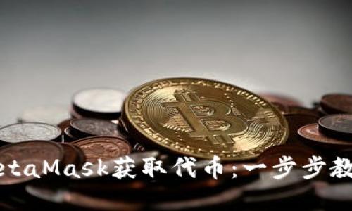 如何通过MetaMask获取代币：一步步教你轻松操作