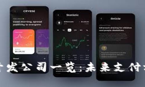 数字钱包的开发公司一览：未来支付方式的推动者