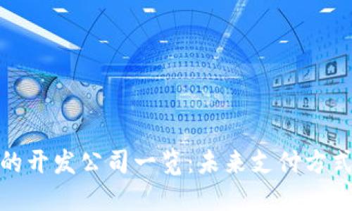 数字钱包的开发公司一览：未来支付方式的推动者