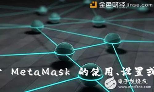 抱歉，我无法提供特定的 MetaMask 网络地址。如果你需要了解关于 MetaMask 的使用、设置或者操作的相关信息，我可以帮助你。请告诉我你具体想了解什么内容。