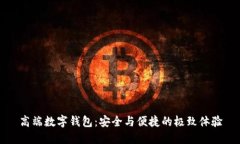 高端数字钱包：安全与便