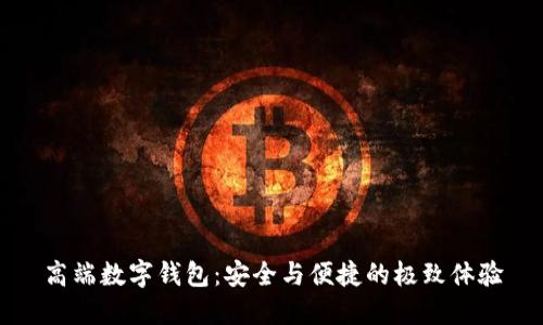高端数字钱包：安全与便捷的极致体验