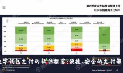 支持数字钱包支付的软件