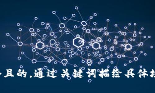 思考一个且的，通过关键词描绘具体场景，放进
