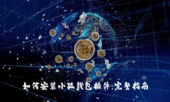 如何安装小狐钱包插件：