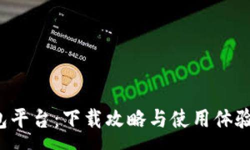 :

小狐钱包平台：下载攻略与使用体验全解析！