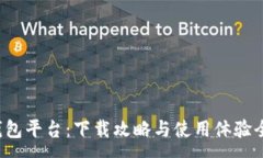 :小狐钱包平台：下载攻略