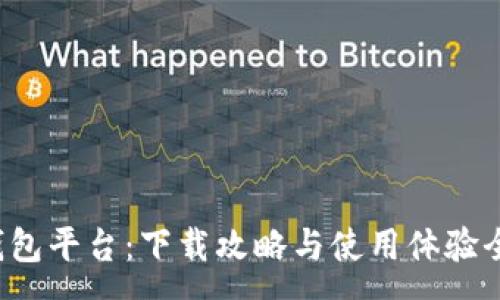 :

小狐钱包平台：下载攻略与使用体验全解析！
