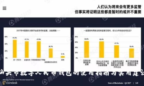 汕头市数字人民币钱包的使用指南与实用建议