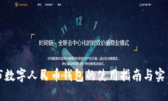 汕头市数字人民币钱包的