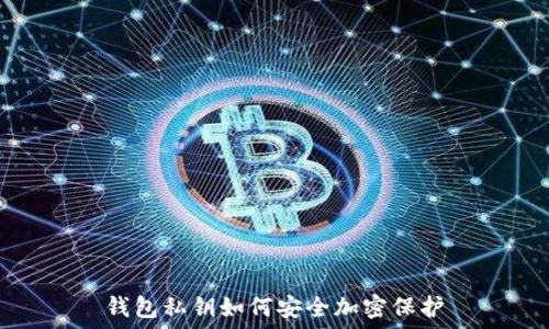   
钱包私钥如何安全加密保护