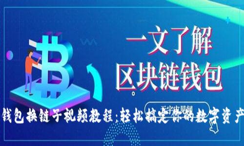 小狐钱包换链子视频教程：轻松搞定你的数字资产管理