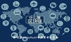 如何在MetaMask中设置中文界