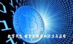 数字钱包：探索天眼查的