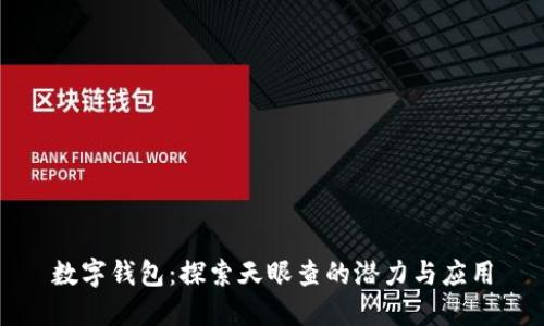 数字钱包：探索天眼查的潜力与应用