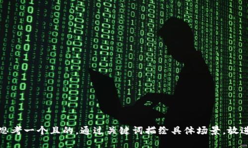 思考一个且的，通过关键词描绘具体场景，放进