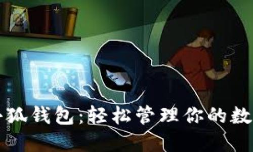 玩转小狐钱包：轻松管理你的数字资产