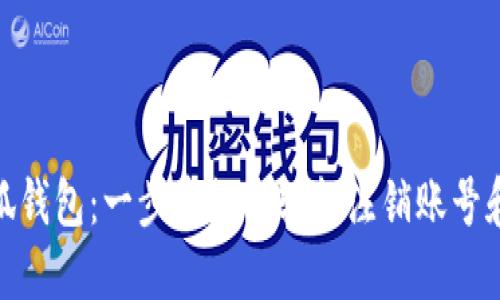 : 小狐钱包：一步步教你轻松注销账号和密码
