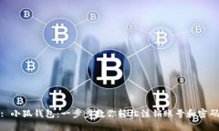 : 小狐钱包：一步步教你轻