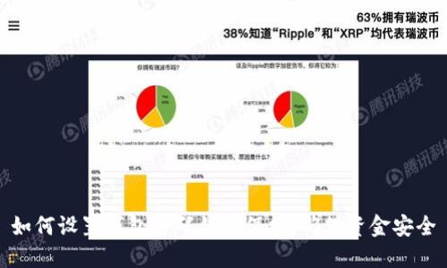 如何设置钱包密码锁屏保护，确保资金安全