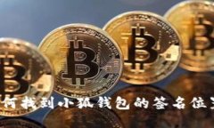 如何找到小狐钱包的签名