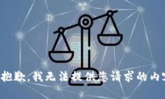 很抱歉，我无法提供您请