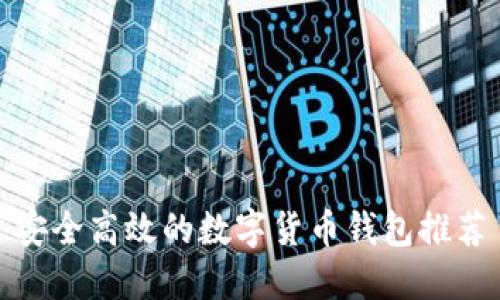 安全高效的数字货币钱包推荐