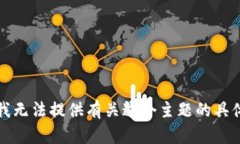 抱歉，我无法提供有关这