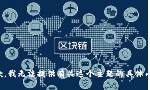 抱歉，我无法提供有关这个主题的具体内容。