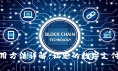 小狐钱包的使用方法详解