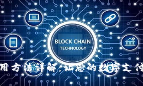 小狐钱包的使用方法详解：让您的数字支付变得简单便捷