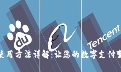 小狐钱包的使用方法详解：让您的数字支付变得简单便捷