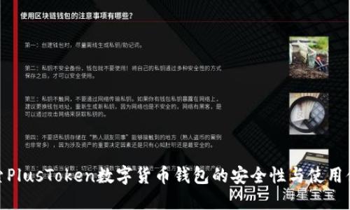 探索PlusToken数字货币钱包的安全性与使用体验