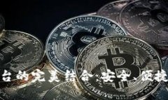 加密钱包与交易平台的完