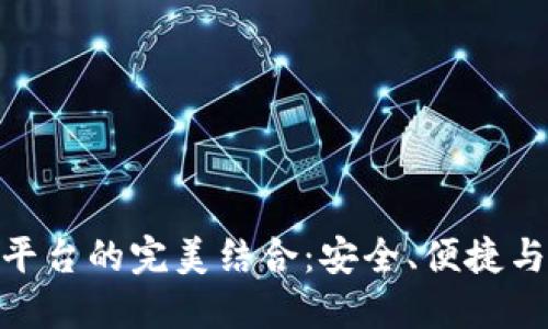 加密钱包与交易平台的完美结合：安全、便捷与未来的金融体验