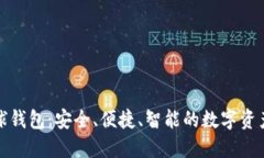 区块链雪球钱包：安全、