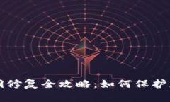 小狐钱包漏洞修复全攻略