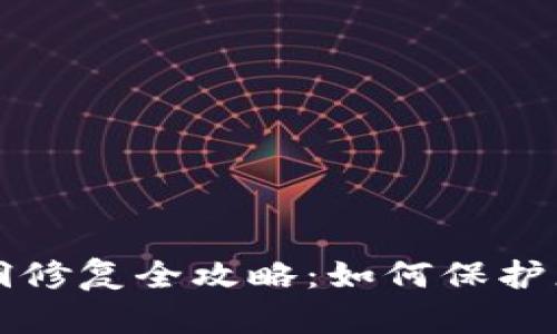 小狐钱包漏洞修复全攻略：如何保护您的数字资产