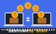 USDT数字钱包硬件：安全存